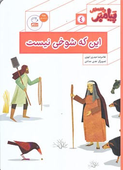 اين كه شوخي نيست (وزيري/شوميز/جمال)