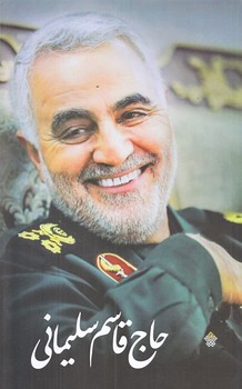 حاج قاسم سليماني (شوميز/رقعي/عهدمانا)