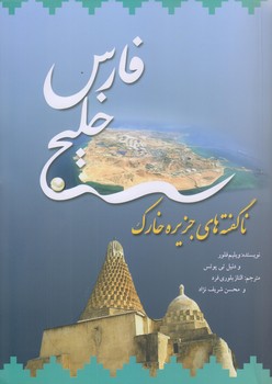 خليج فارس (ناگفته هاي جزيره خارك/وزيري/شوميز/نگاه)