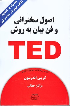 اصول سخنراني و فن بيان به روش TED (همراه كتابچه نكات سخنراني/رقعي/شوميز/كتيبه پارسي)