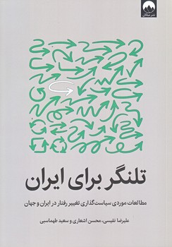 تلنگر براي ايران (وزيري/شوميز/ميلكان)