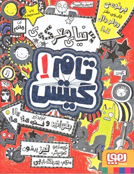 تام گيتس 1 (دنياي معركه ي تام گيتس/رقعي/شوميز/هوپا)