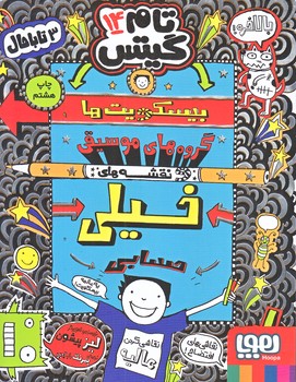 تام گيتس 14 (بيسكويت ها،گروه هاي موسيقي و نقشه هاي خيلي حسابي/رقعي/شوميز/هوپا)
