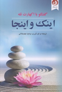 اينك و اينجا (رقعي/شوميز/ترنگ)