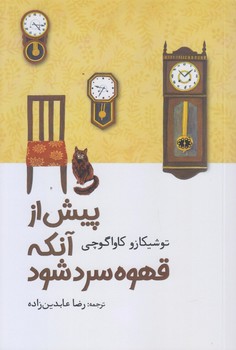 پيش از آنكه قهوه سرد شود (رقعي/شوميز/آرادمان)