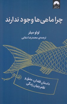 چرا ماهي ها وجود ندارند (رقعي/شوميز/ميلكان)