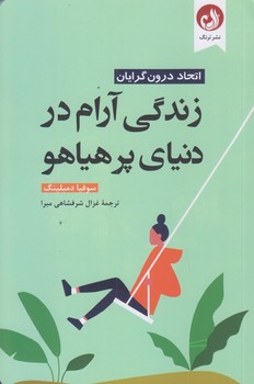 زندگي آرام در دنيا پر هياهو (رقعي/شوميز/ترنگ)