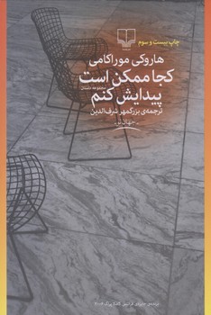 كجا ممكن است پيدايش كنم (رقعي/شوميز/چشمه)