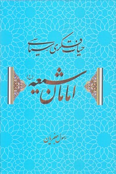 حيات فكري-سياسي امامان شيعه (وزيري/گالينگور/علم)