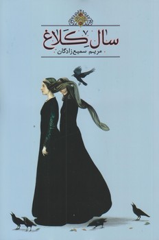 سال كلاغ (رقعي/شوميز/تنديس)