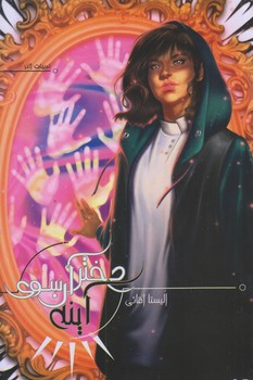 دختري آن سوي آينه (رقعي/شوميز/تنديس)