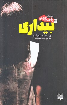 رمان هاي راحت خوان 2 (بيداري/رقعي/شوميز/پيدايش)