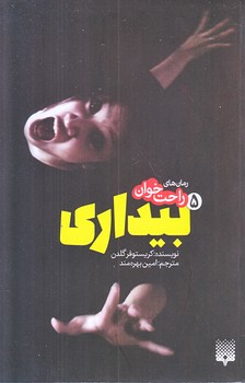 رمان هاي راحت خوان 5 (بيداري/رقعي/شوميز/پيدايش)