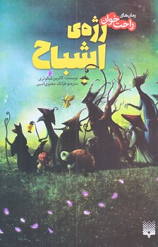 رمان هاي راحت خوان (رژه اشباح/رقعي/شوميز/پيدايش)