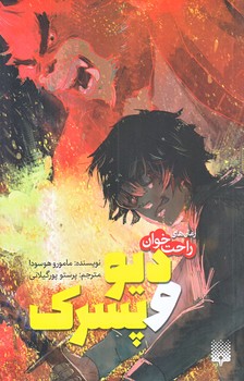رمان هاي راحت خوان (ديو و پسرك/رقعي/شوميز/پيدايش)