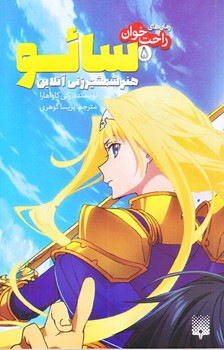 رمان هاي راحت خوان 5 سائو (هنر شمشيرزني آنلاين/رقعي/شوميز/پيدايش)
