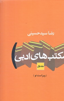 مكتب هاي ادبي (2جلدي/رقعي/گالينگور/نگاه)