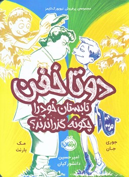 دو تا خفن 3 (تابستان خود را چگونه گذراندند؟/رقعي/شوميز/پرتقال)