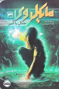مايكل وي 3 (جدال با آمپر/رقعي/شوميز/پرتقال)