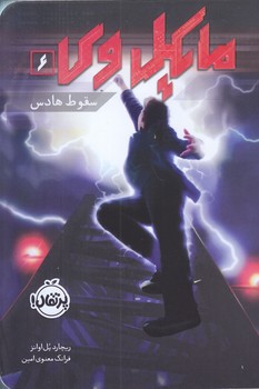 مايكل وي 6 (سقوط هادس/رقعي/شوميز/پرتقال)