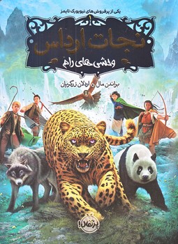 نجات ارداس 1 (وحشي هاي رام/رقعي/شوميز/پرتقال)