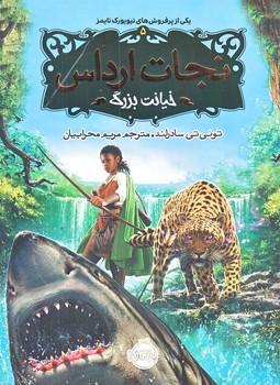 نجات ارداس 5 (خيانت بزرگ/رقعي/شوميز/پرتقال)