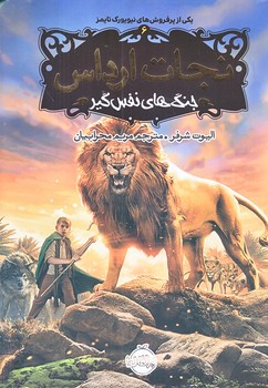 نجات ارداس 6 (جنگ هاي نفس گير/رقعي/شوميز/پرتقال)