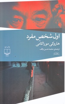 اول شخص مفرد (رقعي/شوميز/چشمه)