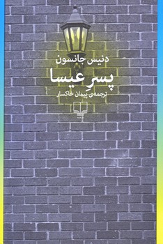 پسر عيسا (رقعي/شوميز/چشمه)