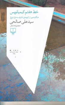 خط هفتم كيميانويس (هنگام عبور از كوچه مشرف به مزار فروغ/رقعي/شوميز/چشمه)