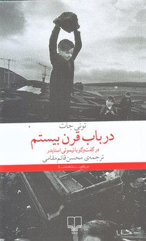 در باب قرن بيستم (در گفت و گو با تيموتي اسنايدر/رقعي/شوميز/چشمه)