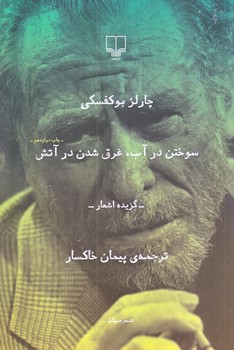 سوختن در آب غرق شدن در آتش (رقعي/شوميز/چشمه)