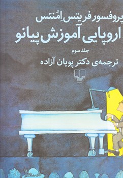 متد اروپايي آموزش پيانو 3 (با سي دي/رحلي/شوميز/چشمه)
