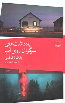 يادداشت هاي سرگردان روي آب (رقعي/شوميز/چشمه)