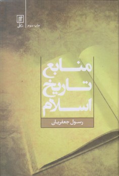 منابع تاريخ اسلام (زركوب/وزيري/علم)