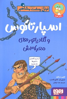 تونل وحشت مشاهير (اسپارتاكوس و گلادياتورهاي معركه اش /رقعي/شوميز/هوپا)