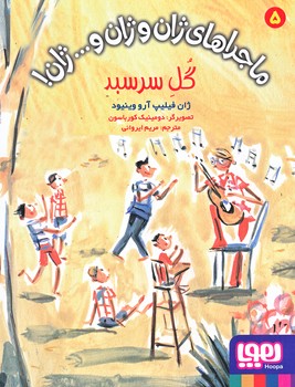 ماجراهاي ژان و ژان و ژان 5 (گل سر سبد/رقعي/شوميز/هوپا)