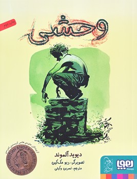 وحشي (رقعي/شوميز/هوپا)