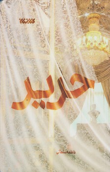 حرير (رقعي/شوميز/كتابستان)