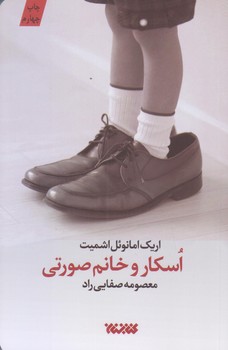 اسكار و خانم صورتي (رقعي/شوميز/كتابستان)