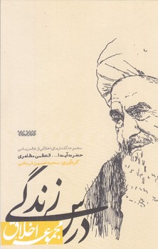 درس زندگي (مجموعه اخلاق/گفتارهاي اخلاقي از عالم رباني آيت ا...مظاهري/رقعي/كتابستان)