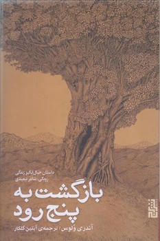 بازگشت به پنج رود (رقعي/گالينگور/برج)
