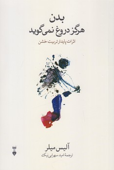 بدن هرگز دروغ نمي گويد (رقعي/شوميز/ نشرنو ) 