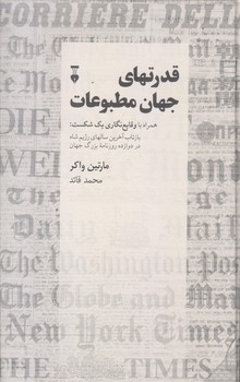 قدرت هاي جهان مطبوعات (رقعي/گالينگور/نشر نو)
