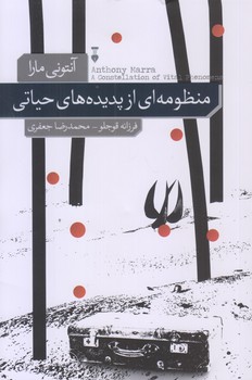 منظومه اي از پديده هاي حياتي (رقعي/شوميز/نشر نو)