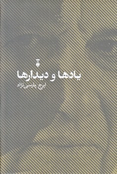 يادها و ديدارها (رقعي/گالينگور/نشر نو)