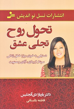 تحول روح تجلي عشق (رقعي/شوميز/نوانديش)