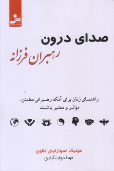 صداي درون رهبران فرزانه (رقعي/شوميز/نوانديش)