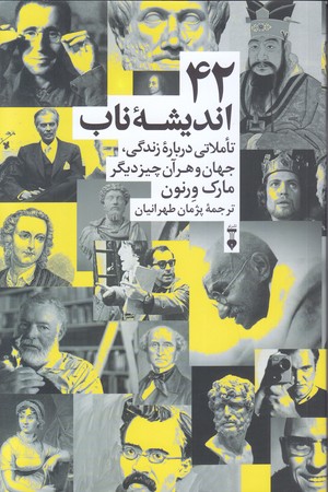 42 انديشه ناب  (تاملي درباره زندگي/رقعي/شميز/نشر نو)