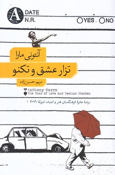 تزار عشق و تكنو  (رقعي/شوميز/نشرنو)